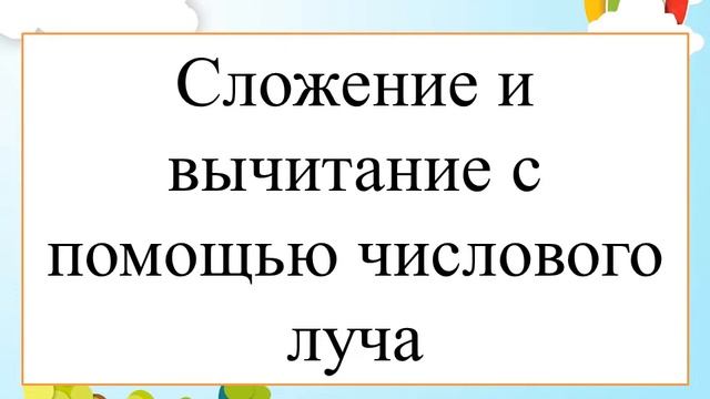 Сложение и вычитание с помощью числового луча