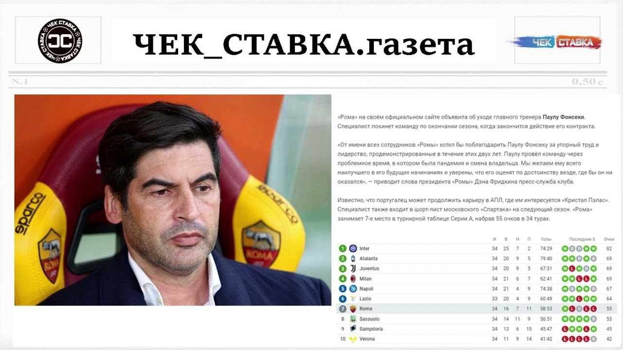 «Рома» объявила об уходе Фонсеки по окончании сезона