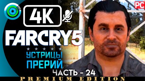 «Устрицы прерий» 100% Прохождение Far Cry 5 ? Без комментариев — Часть 24