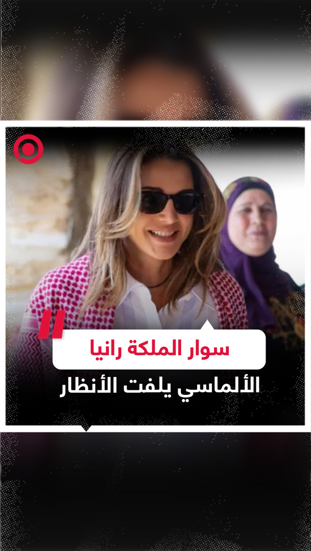 ما سر العبارة على سوار الملكة رانيا الألماسي