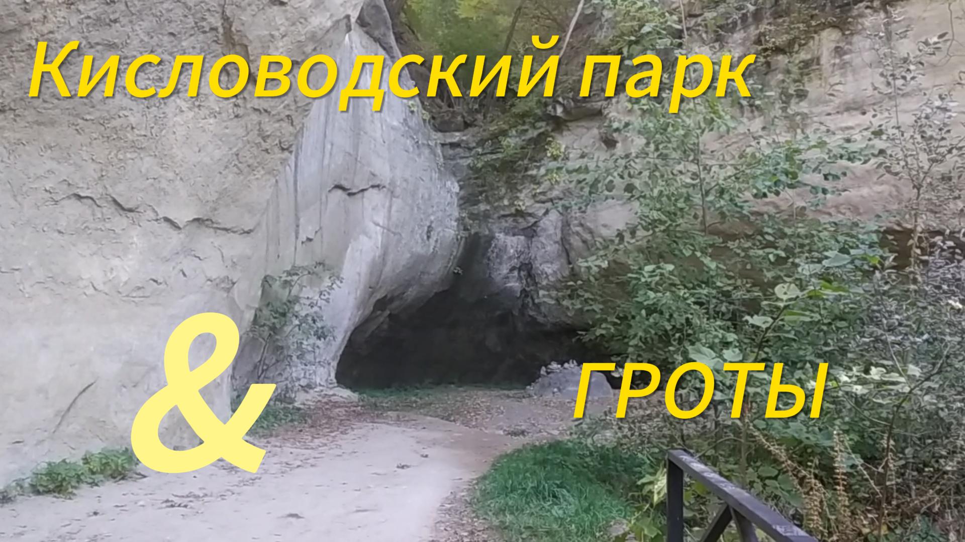 Кисловодский национальный парк - ГРОТЫ.