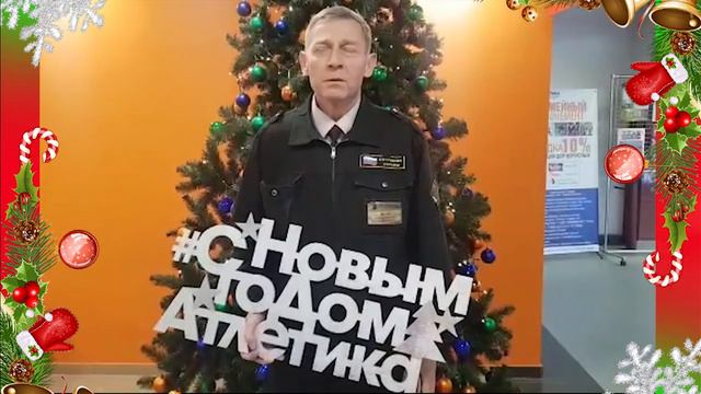 С Новым Годом,Атлетика!