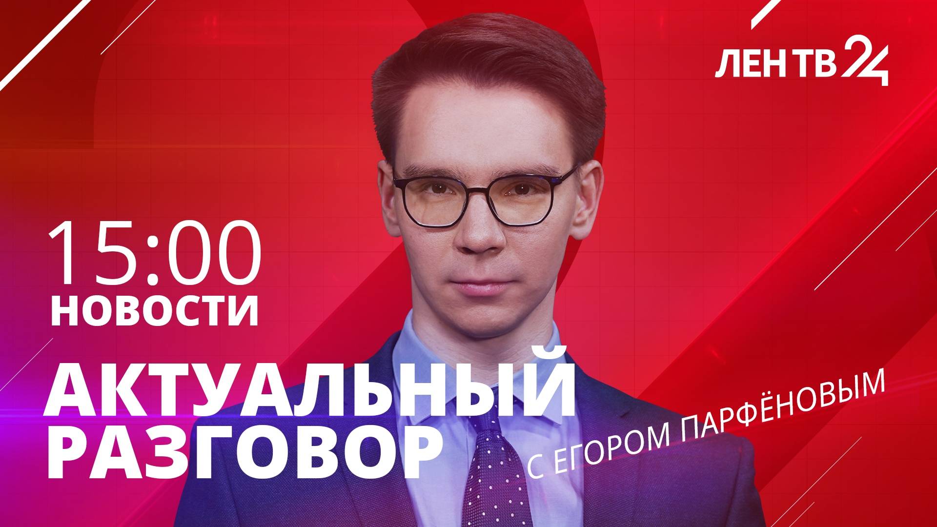 Новости ЛенТВ24 /// вторник, 25 июня /// 15:00