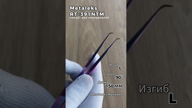 Metaleks (Металекс) RT-391NTM