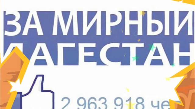 За мир