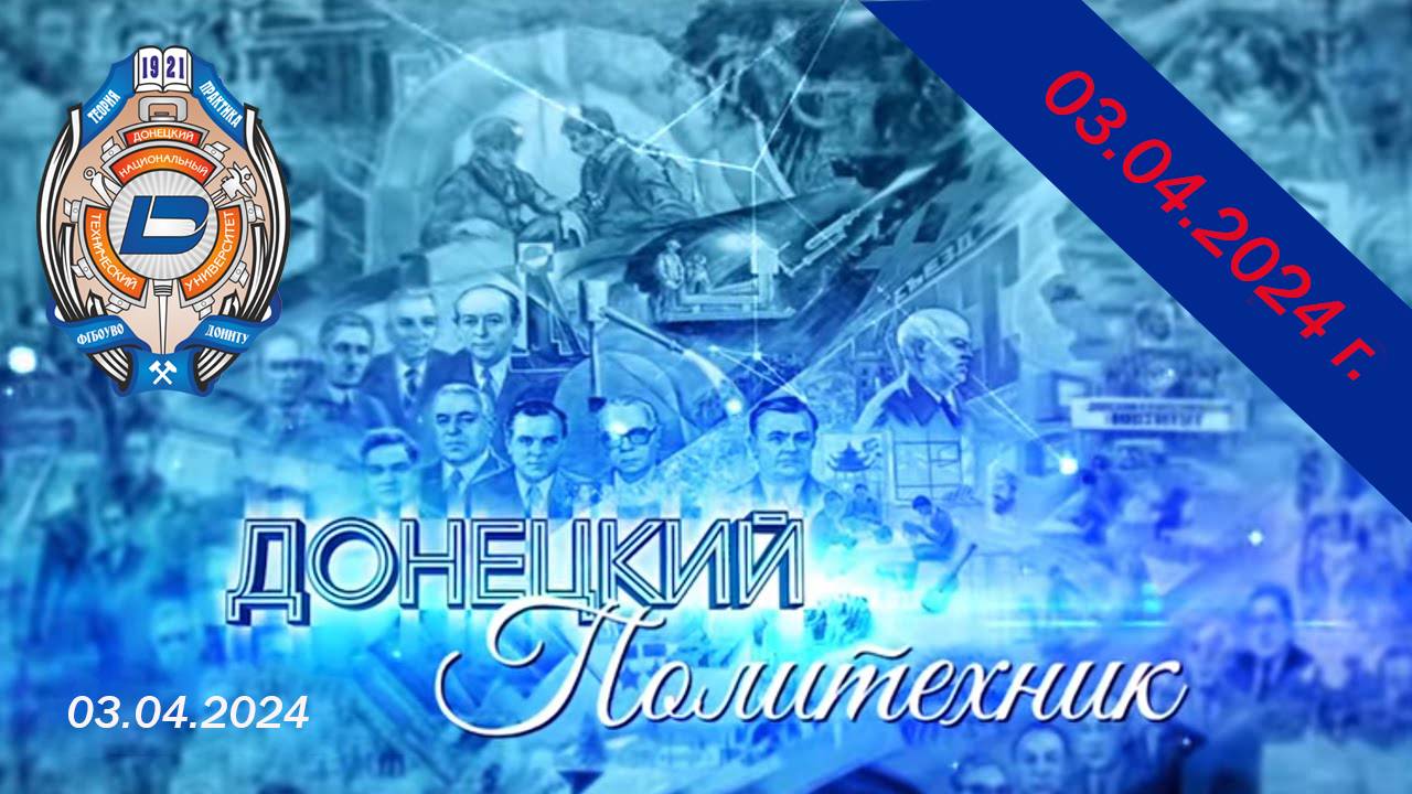 03.04.2024 – Донецкий политехник