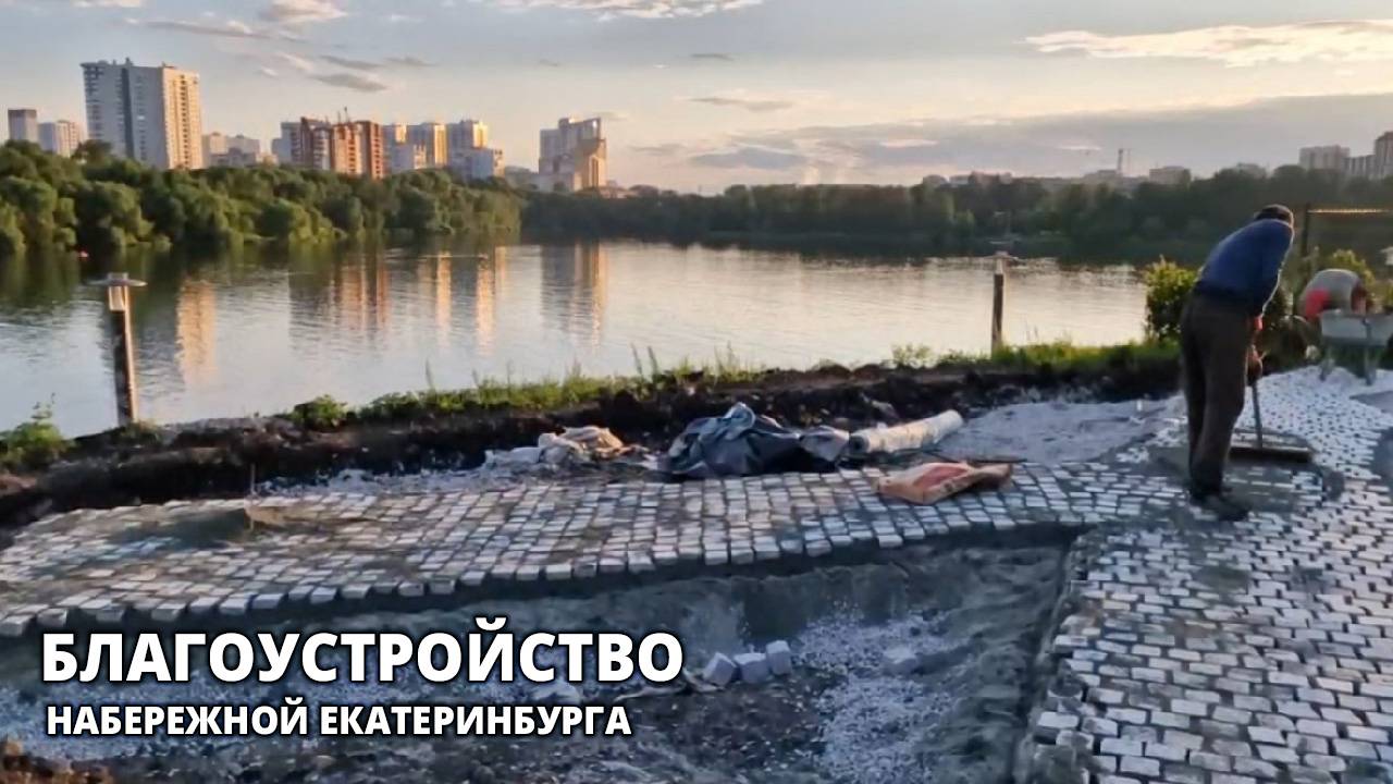 Благоустройство набережной Екатеринбурга