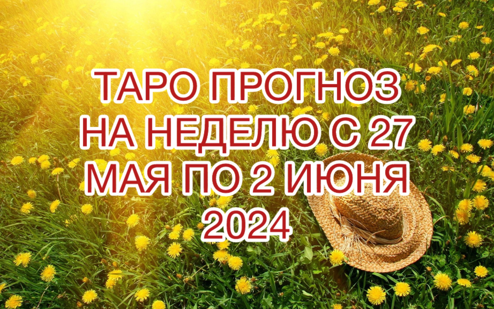 ОВЕН ♈️ ТАРО ПРОГНОЗ НА НЕДЕЛЮ С 27 МАЯ ПО 2 ИЮНЯ 2024