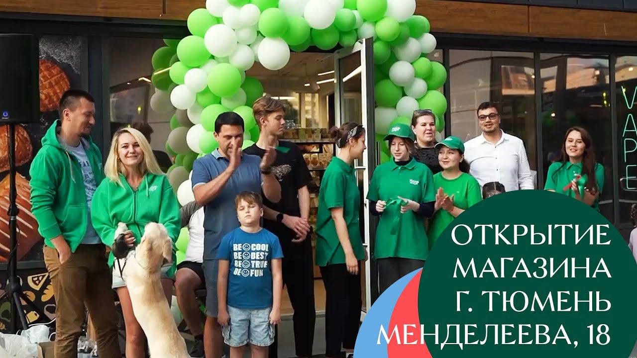 Открытие магазина на Менделеева, 18, Тюмень