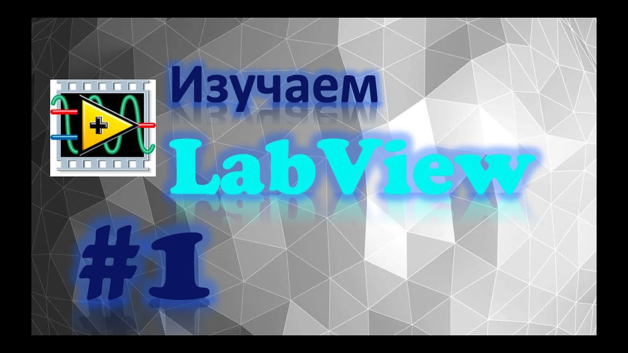 УРОК 1. Как создать SubVI в LabVIEW