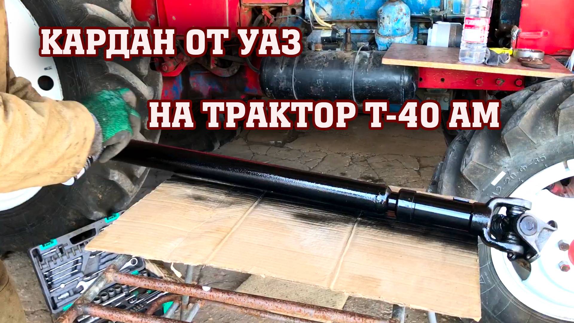 Кардан от УАЗа на Т-40АМ/идеально!!!