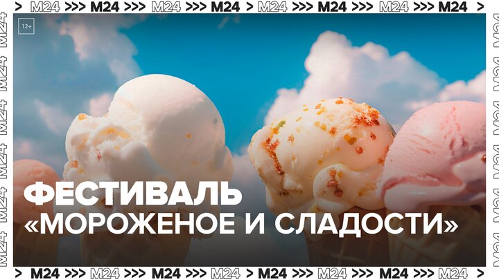 Фестиваль "Мороженое и сладости" стартовал на Тверском бульваре — Москва 24