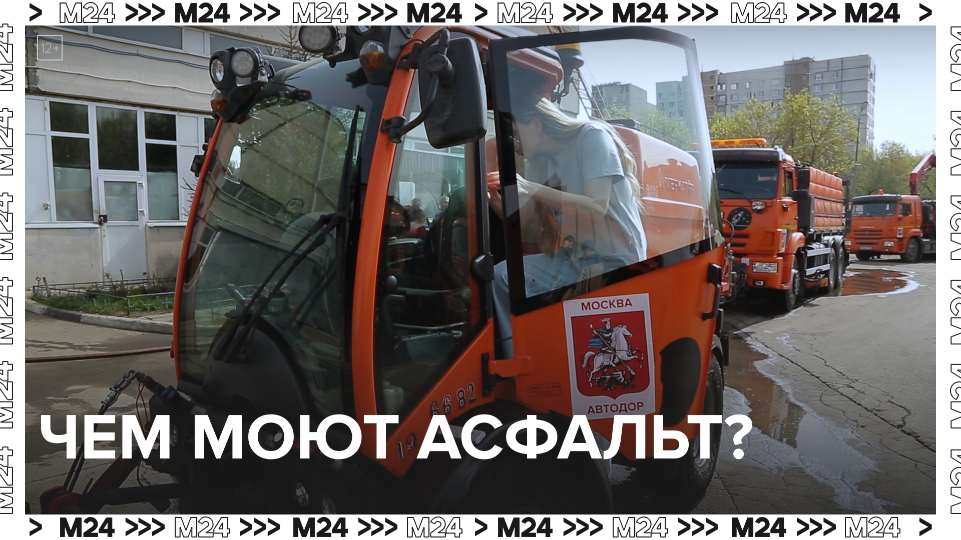 Чем моют асфальт? — Москва24|Контент