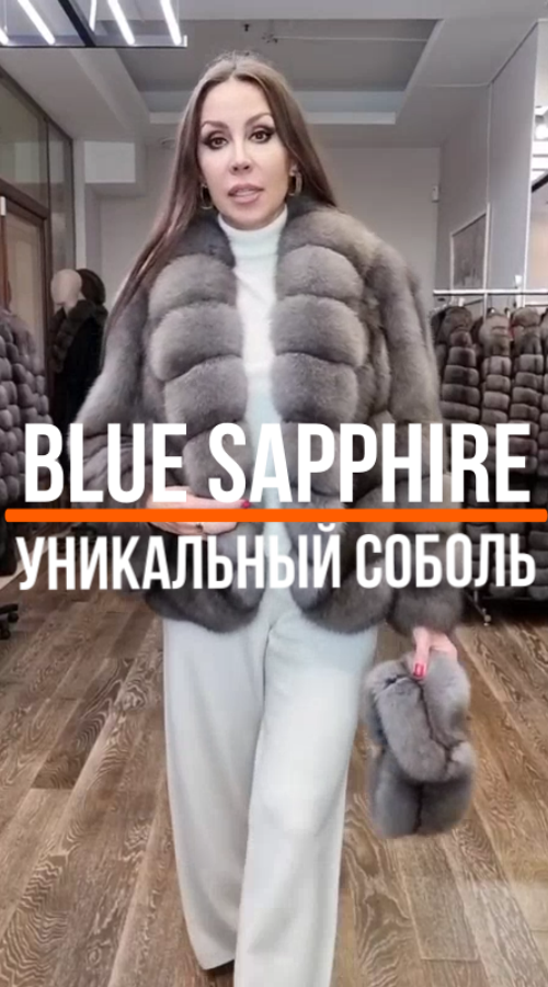 Blue Sapphhire - Уникальный Соболь. Таких наборов в год собирается один и то на короткое изделие.