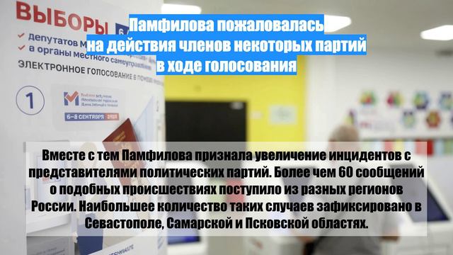 Памфилова пожаловалась на действия членов некоторых партий в ходе голосования