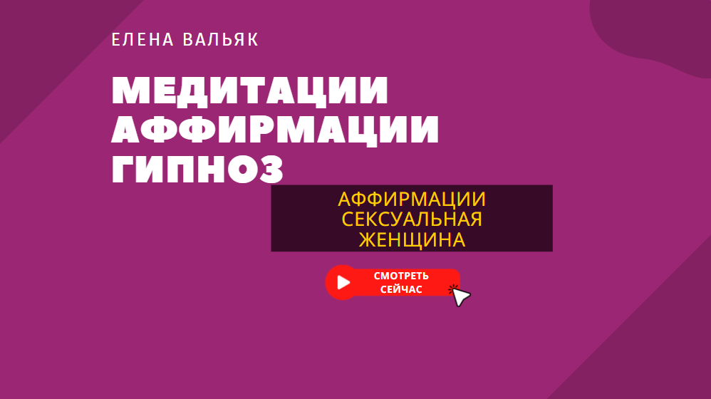 Аффирмации для женщин? Сексуальная и привлекательная женщина ?_❤️_?