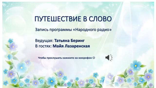 ПУТЕШЕСТВИЕ В СЛОВО