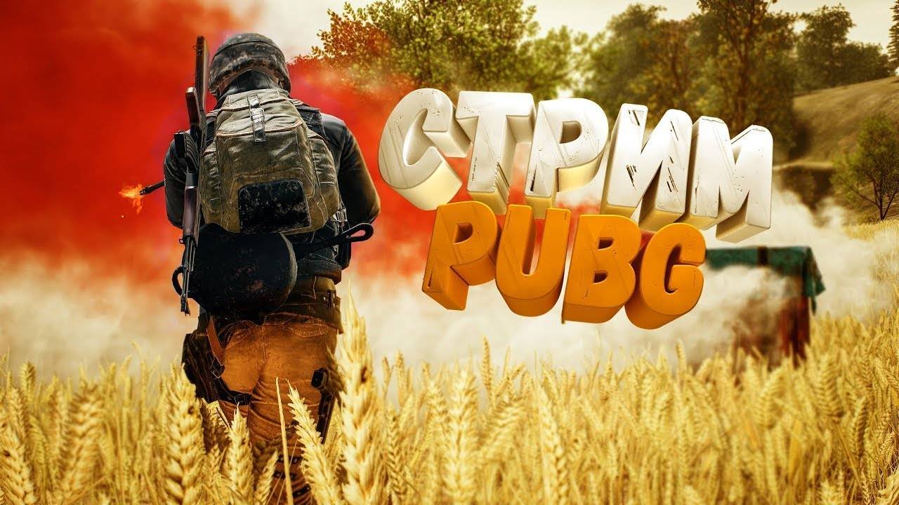 PUBG: STREAM SUBSCRIBE | STREAM PUBG | стрим пубг