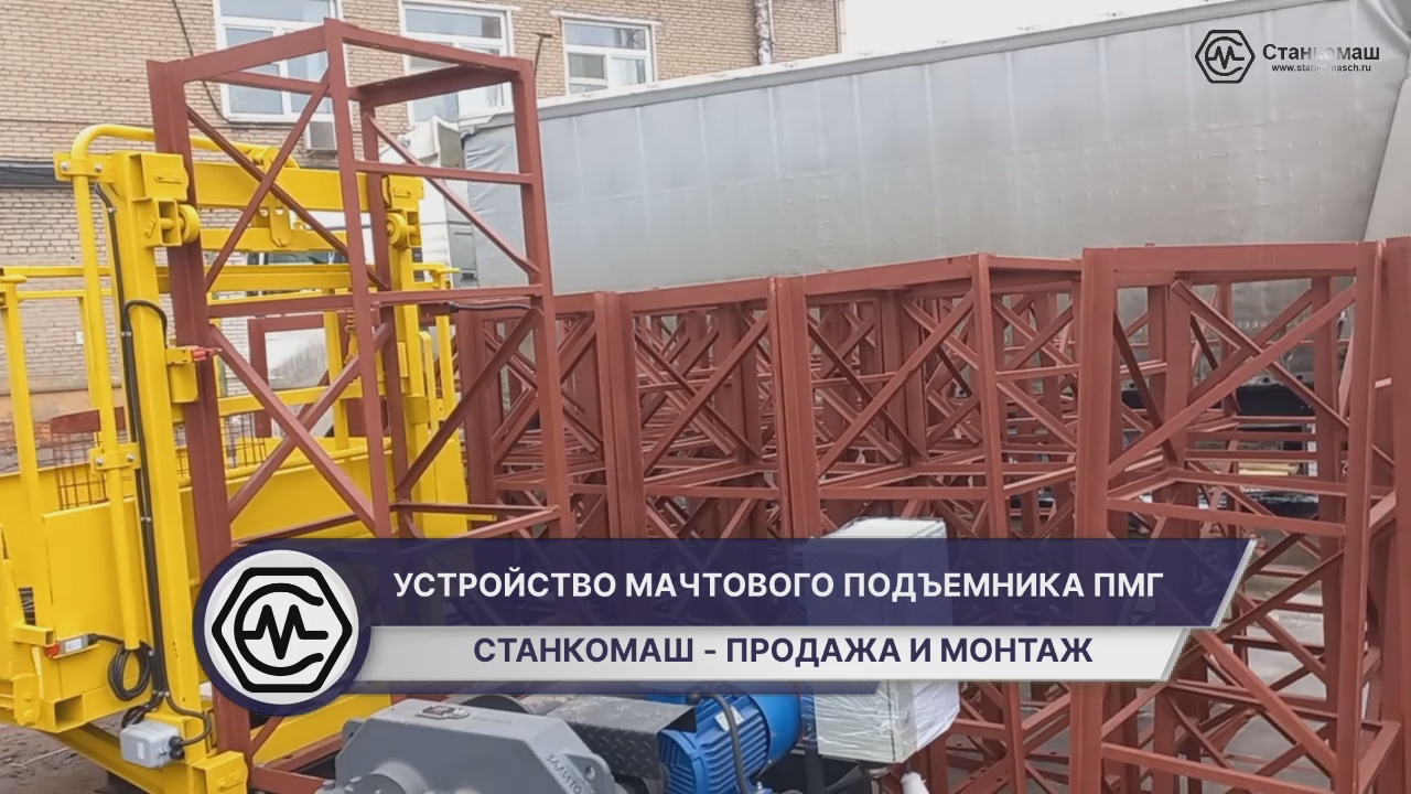 Экспорт мачтового подъёмника ПМГ грузоподъёмностью 1000 кг от Станкомаш в Узбекистан