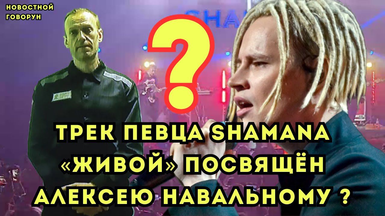 #20 Tрек певца SHAMANA «Живой» посвящен Алексею Навальному?