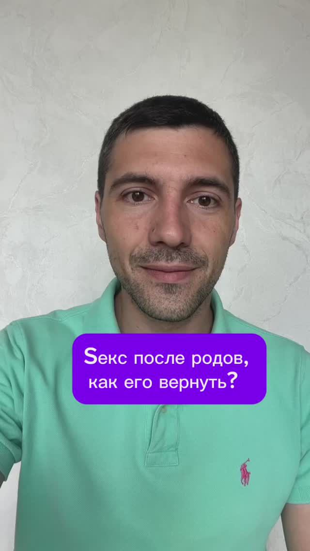 Sекс после родов, как его вернуть?  
#психолог #психология #психика