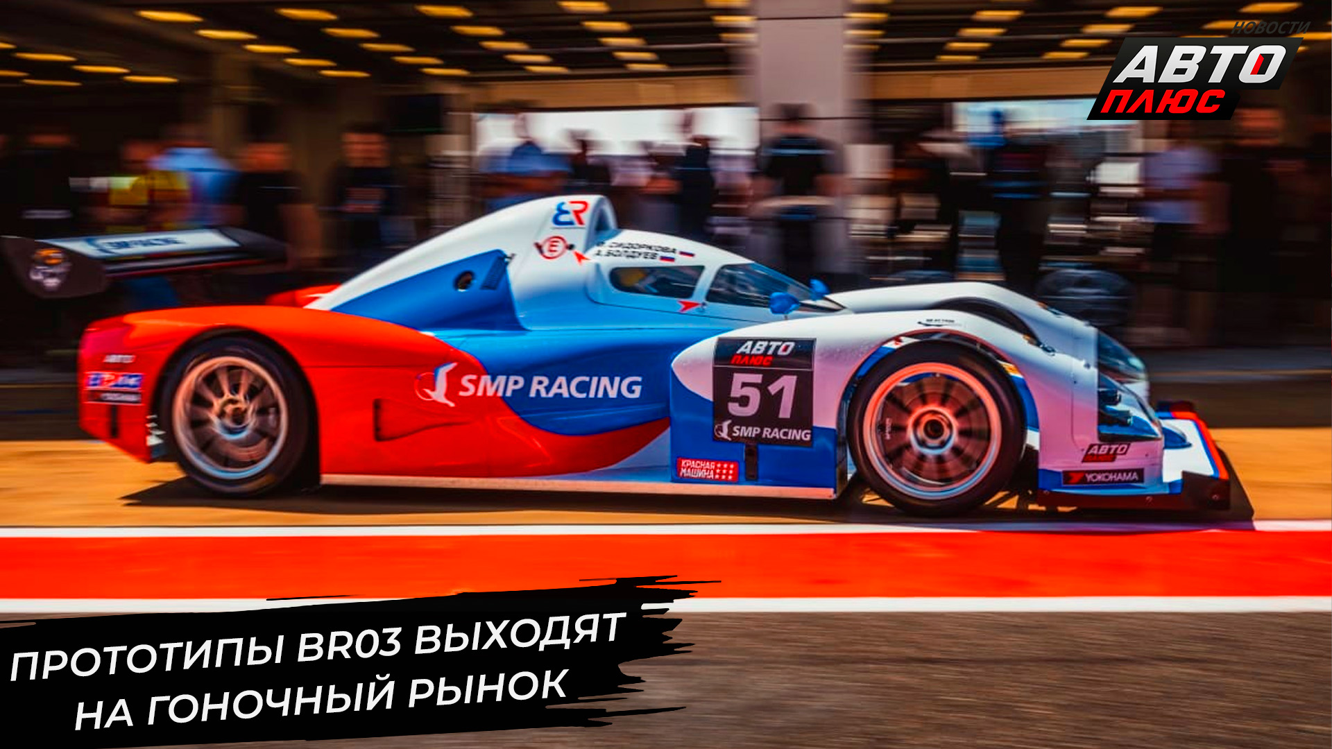 Прототипы BR03 выходят на гоночный рынок 📺 Новости с колёс №2953