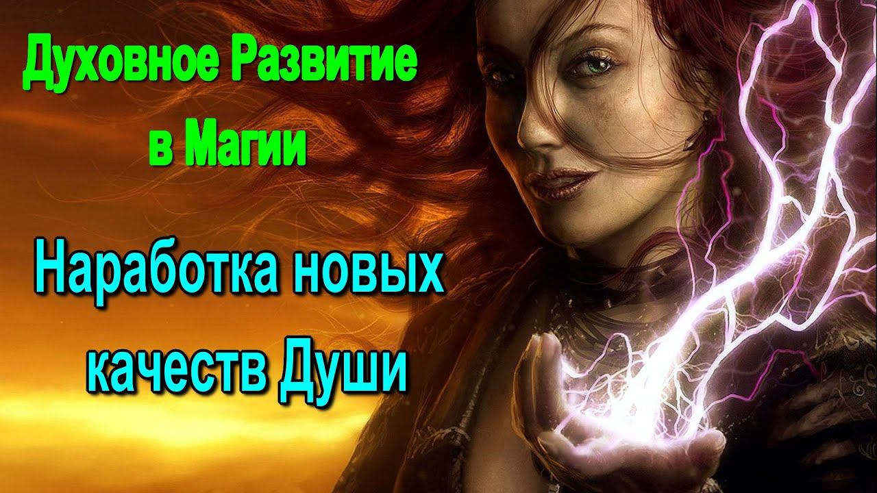 ⚡Полная запись - Духовное Развитие в Магии. Наработка новых качеств Души - семинар онлайн