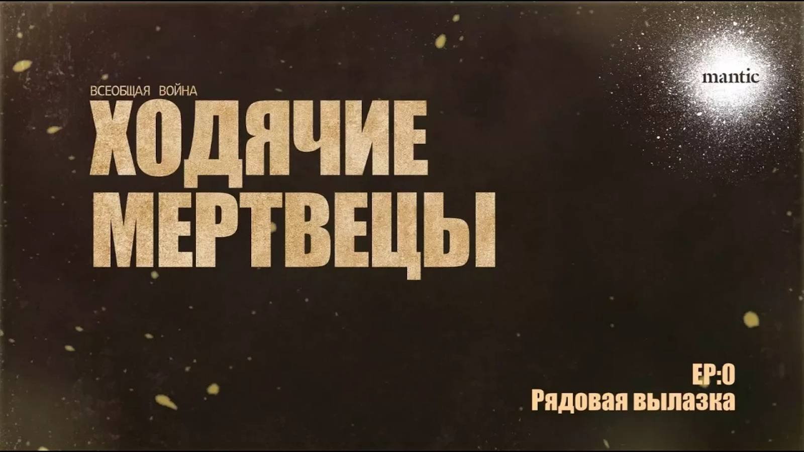 TWD All Out War. EP0 - Рядовая вылазка