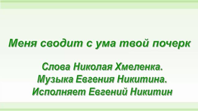 Меня сводит с ума твой почерк. Стихи Николая Хмеленка. Музыка и вокал Евгения Никитина