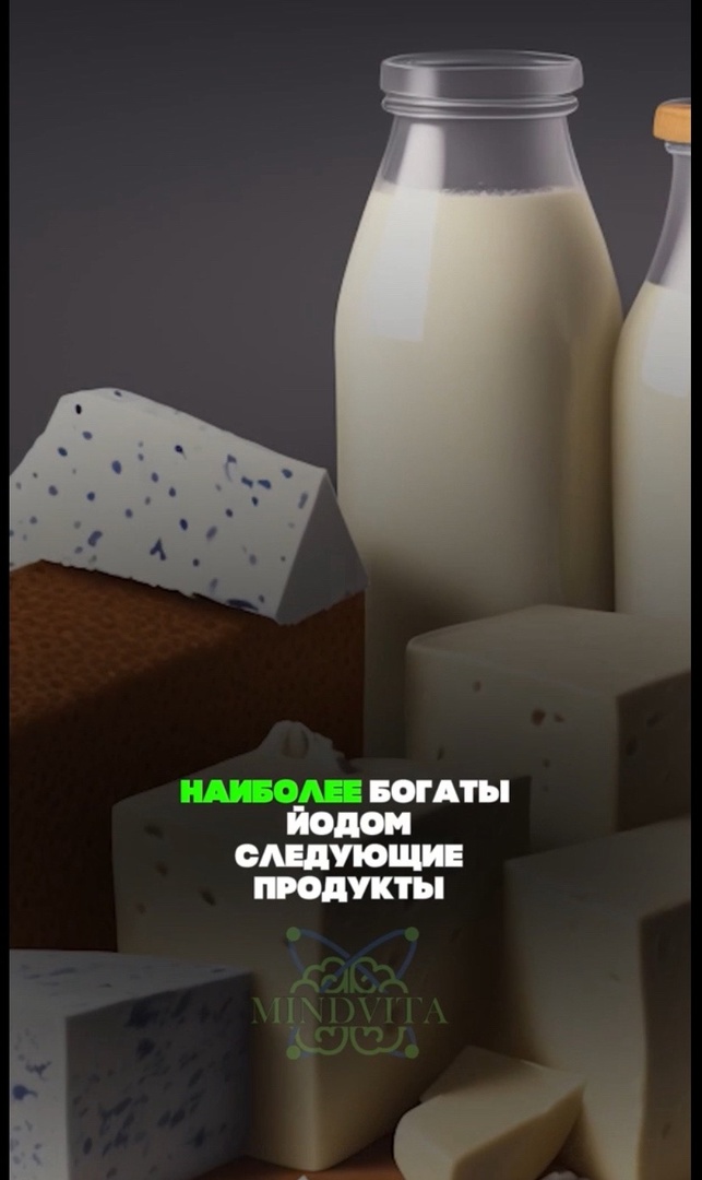 Продукты с содержанием йода .