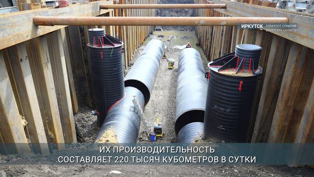 Коллектор сброса очищенных стоков в Иркутске готов на 75%