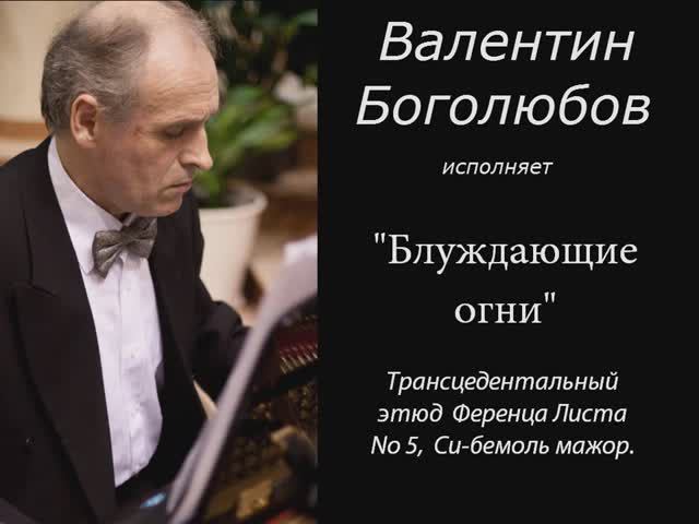 Фр. Лист - Этюд "Блуждающие огни".
Исп. Валентин Боголюбов.