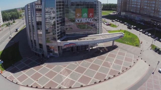Губернский центр спорта Кузбасс