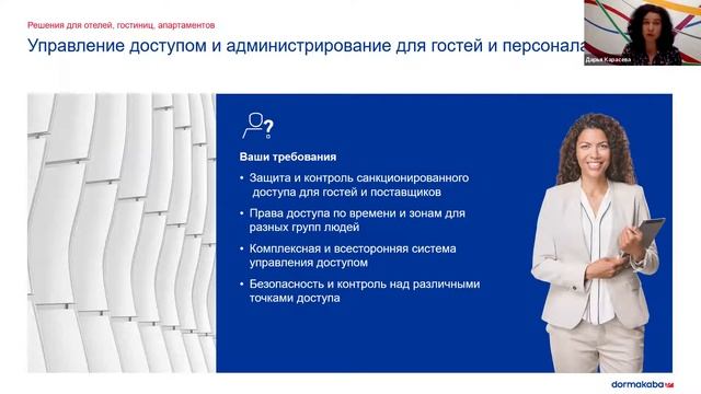 Вебинар дормакаба 2020: Решение актуальных проблем отеля с помощью систем управления доступом