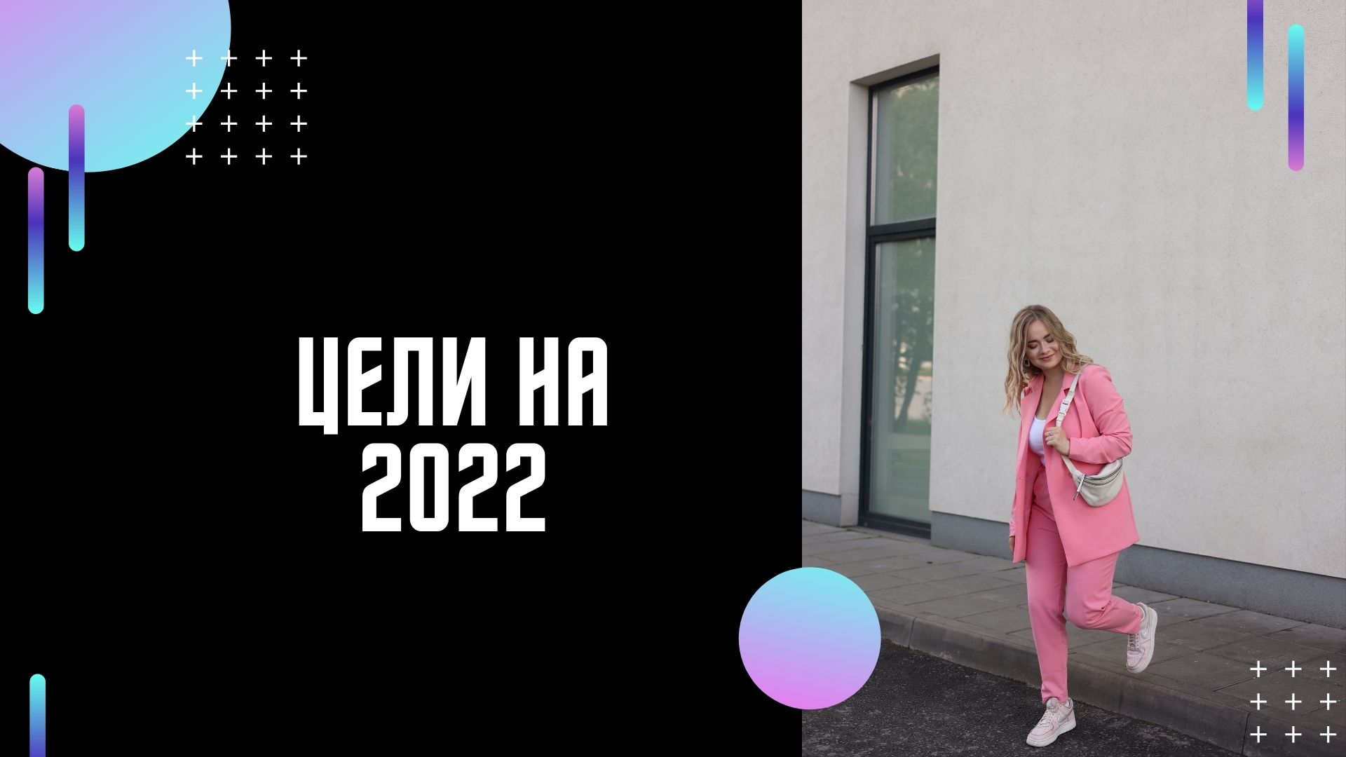 Мои цели на 2022 год