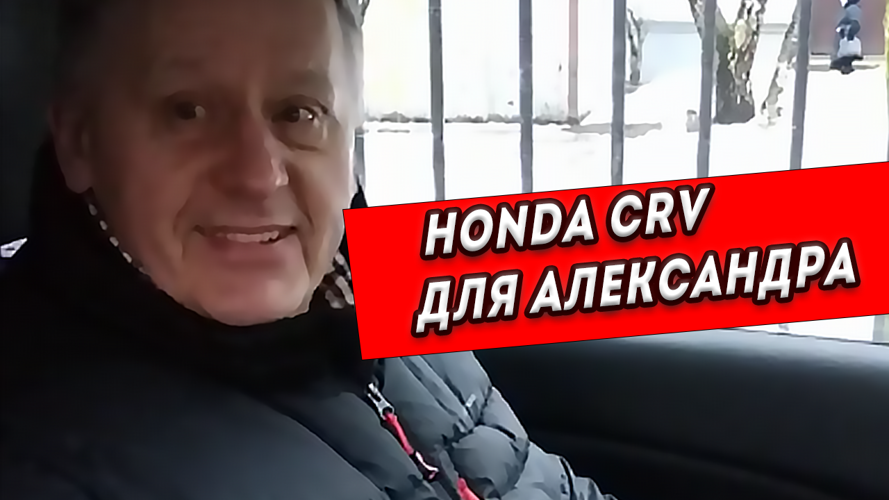 Подбор HondaCRV