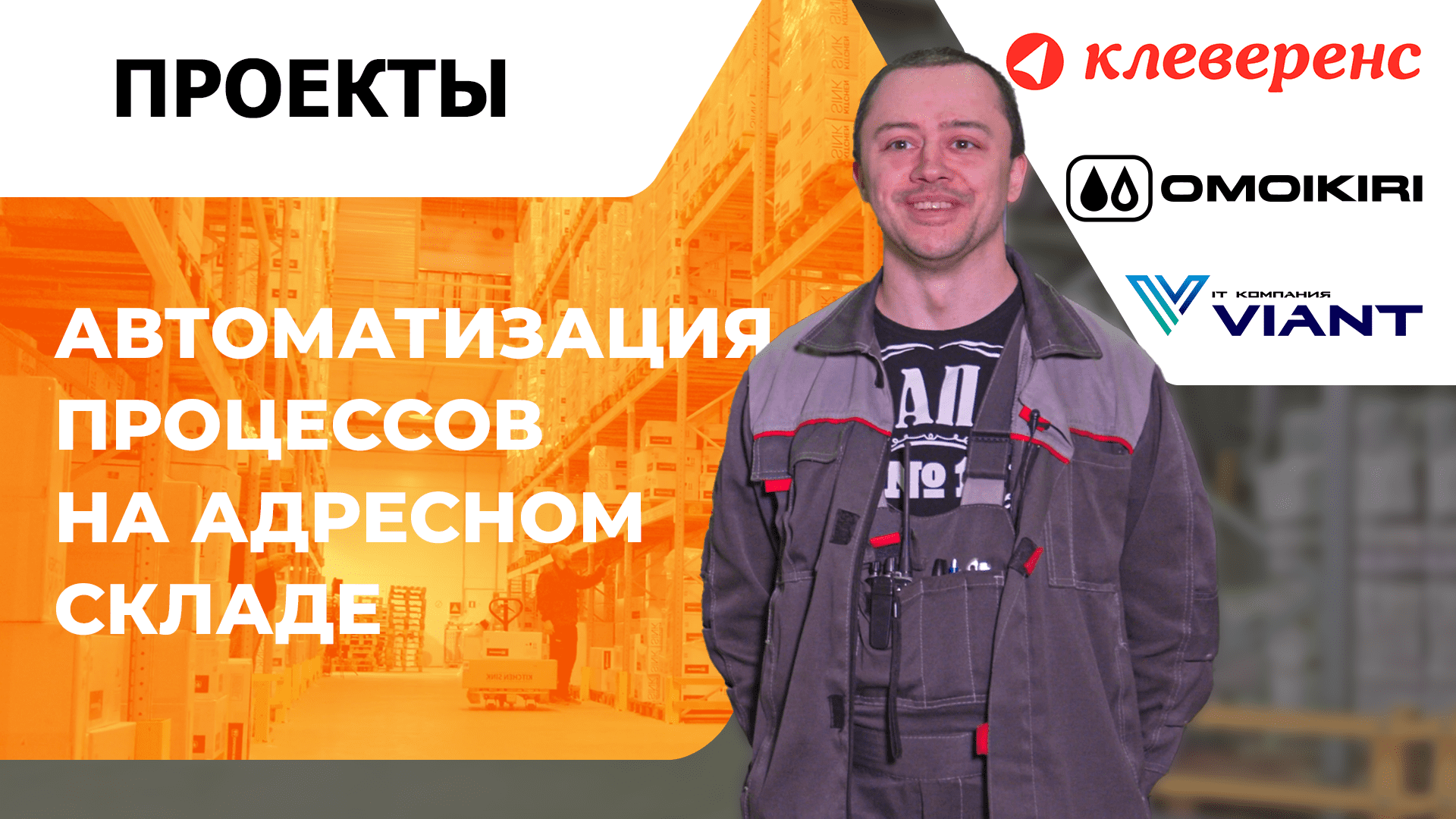 «Клеверенс» - современный инструмент для эффективного складского учёта