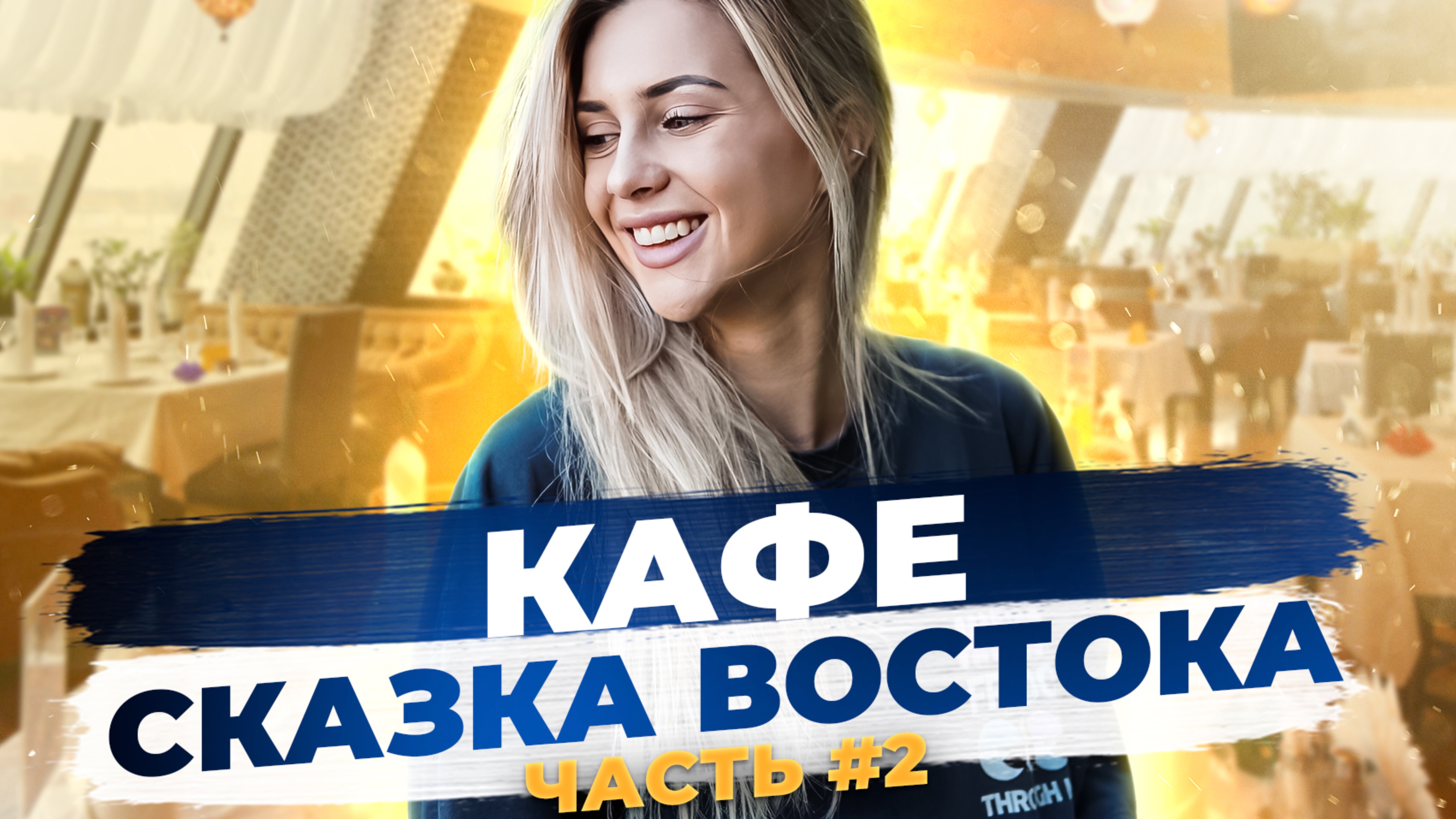 Кафе сказка востока. Часть 2