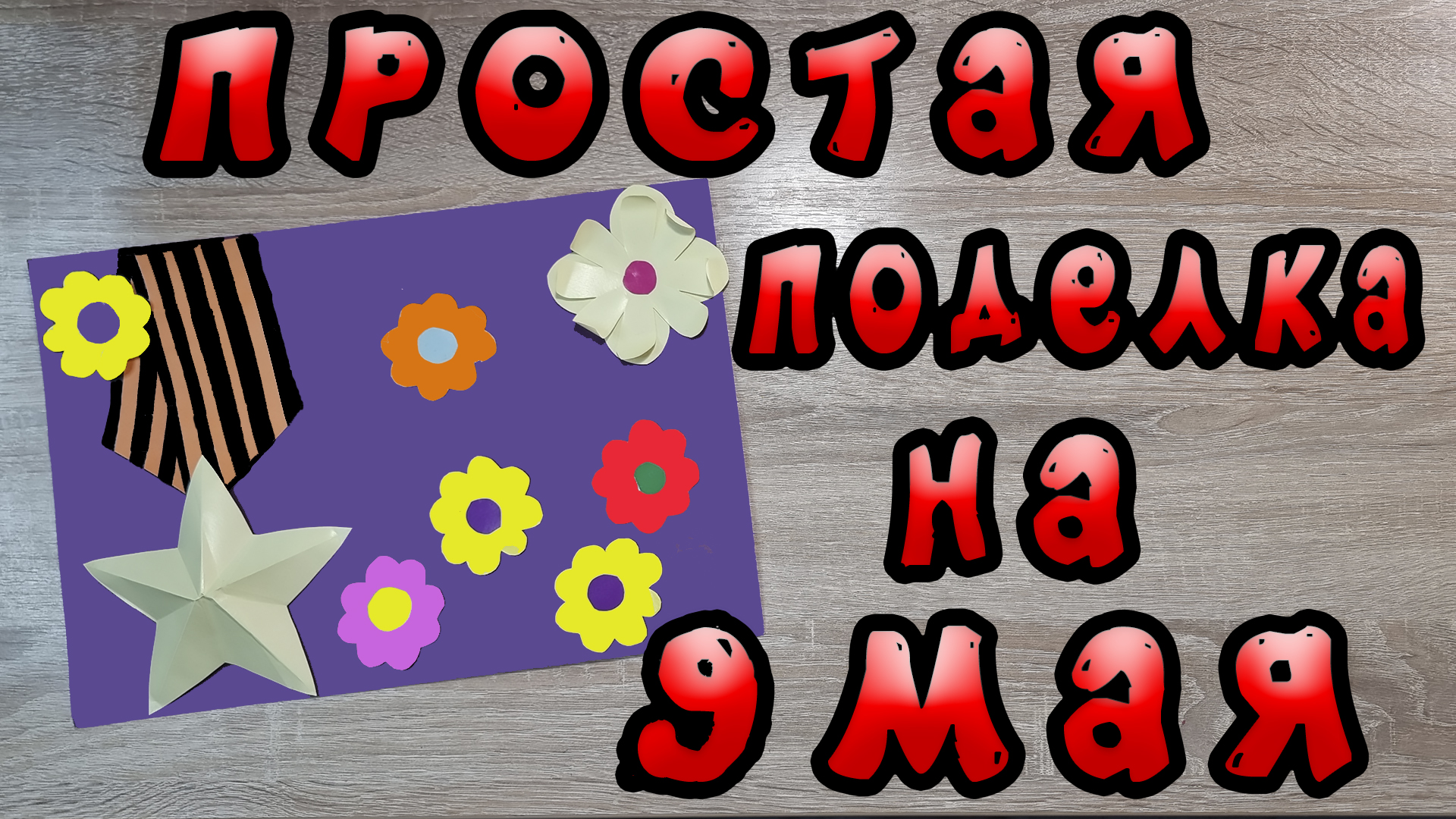 Простая поделка на 9 мая в школу-садик