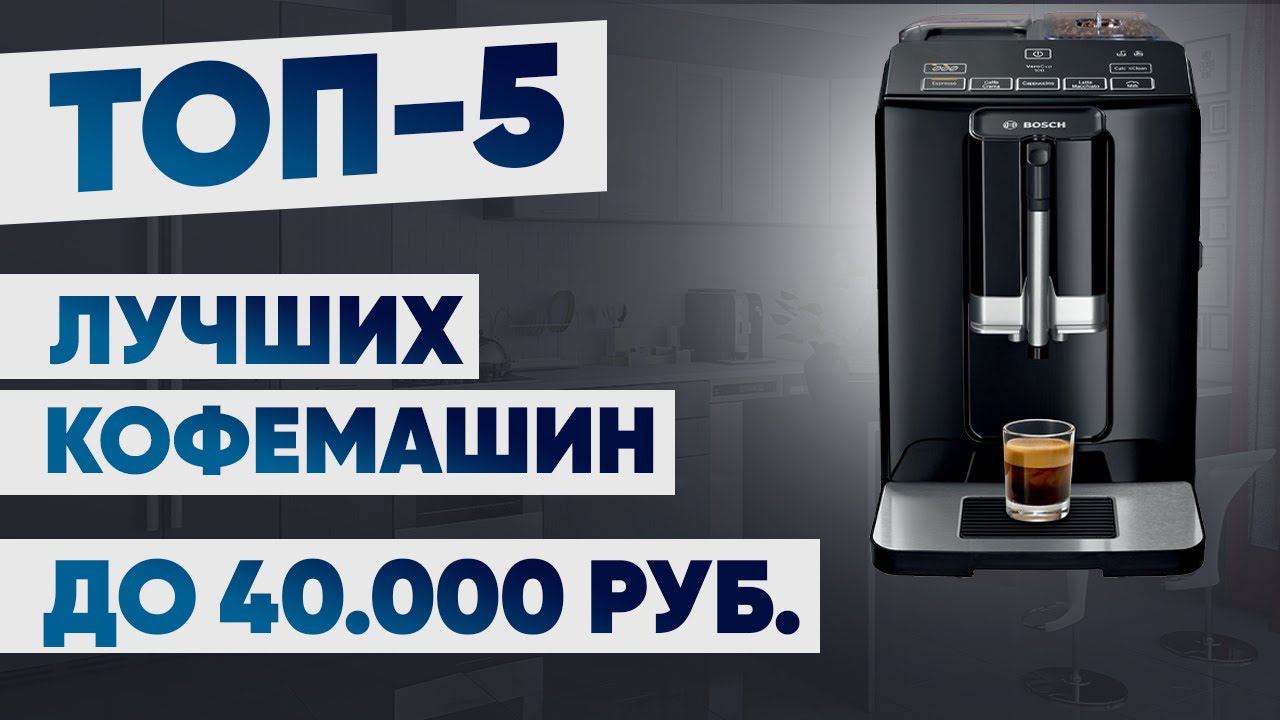 ТОП-5 лучших кофемашин до 40000 рублей. Рейтинг