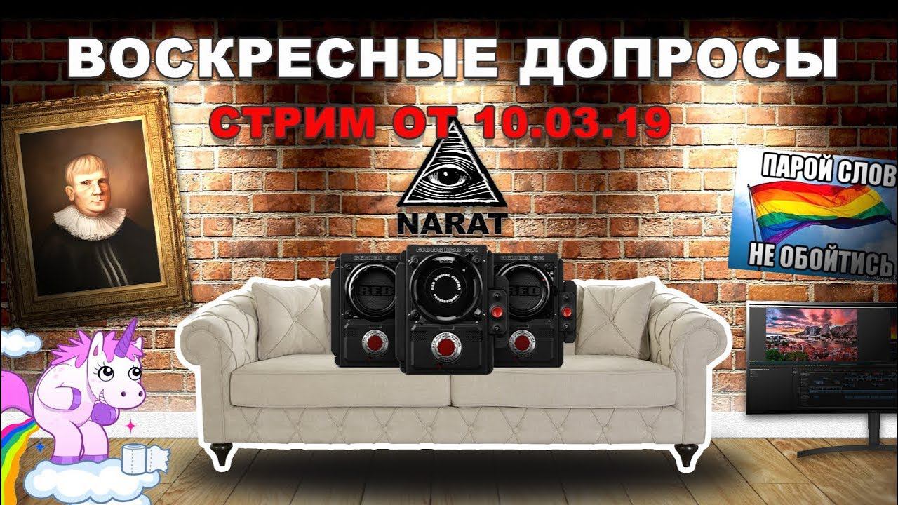 Воскресные допросы от 10 марта 2019г. Тема стрима "Выбор системы"