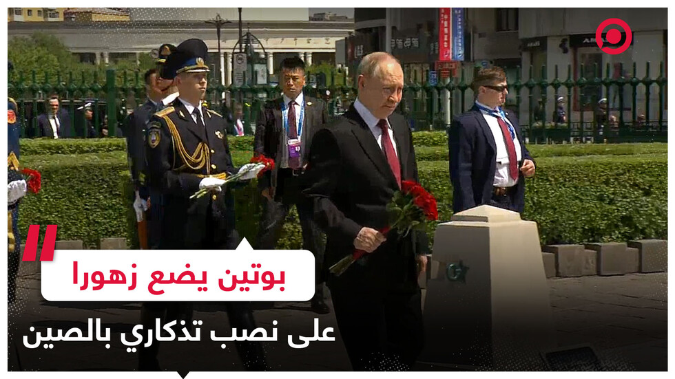 بوتين يضع باقة من الزهور على نصب تذكاري للجنود السوفييت بالصين