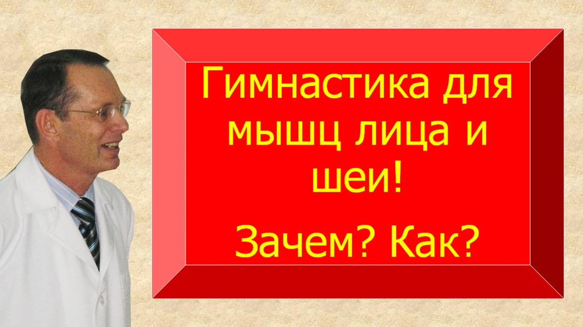 Гимнастика лица и шеи? Зачем? Как? Знания для ВСЕХ.