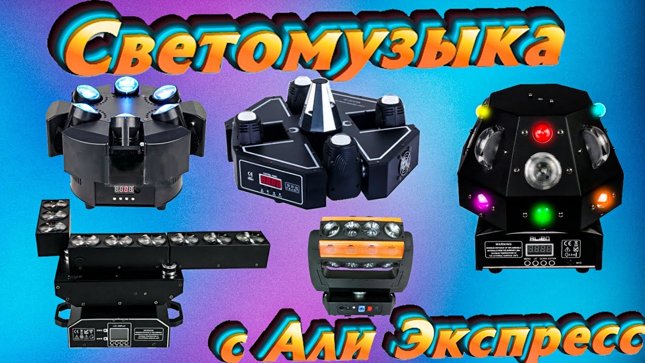 Светомузыка Подборка с АлиЭкспресс #12 (1).mp4