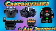 Светомузыка Подборка с АлиЭкспресс #12 (1).mp4