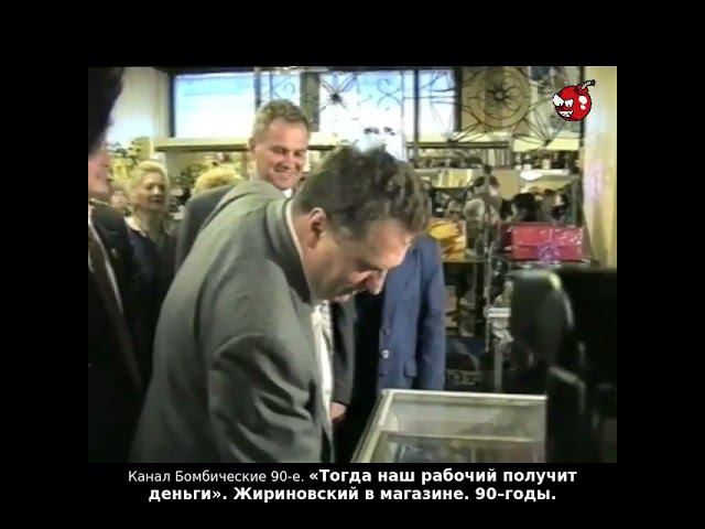 «Тогда наш рабочий получит деньги». Жириновский в магазине. 90–годы.