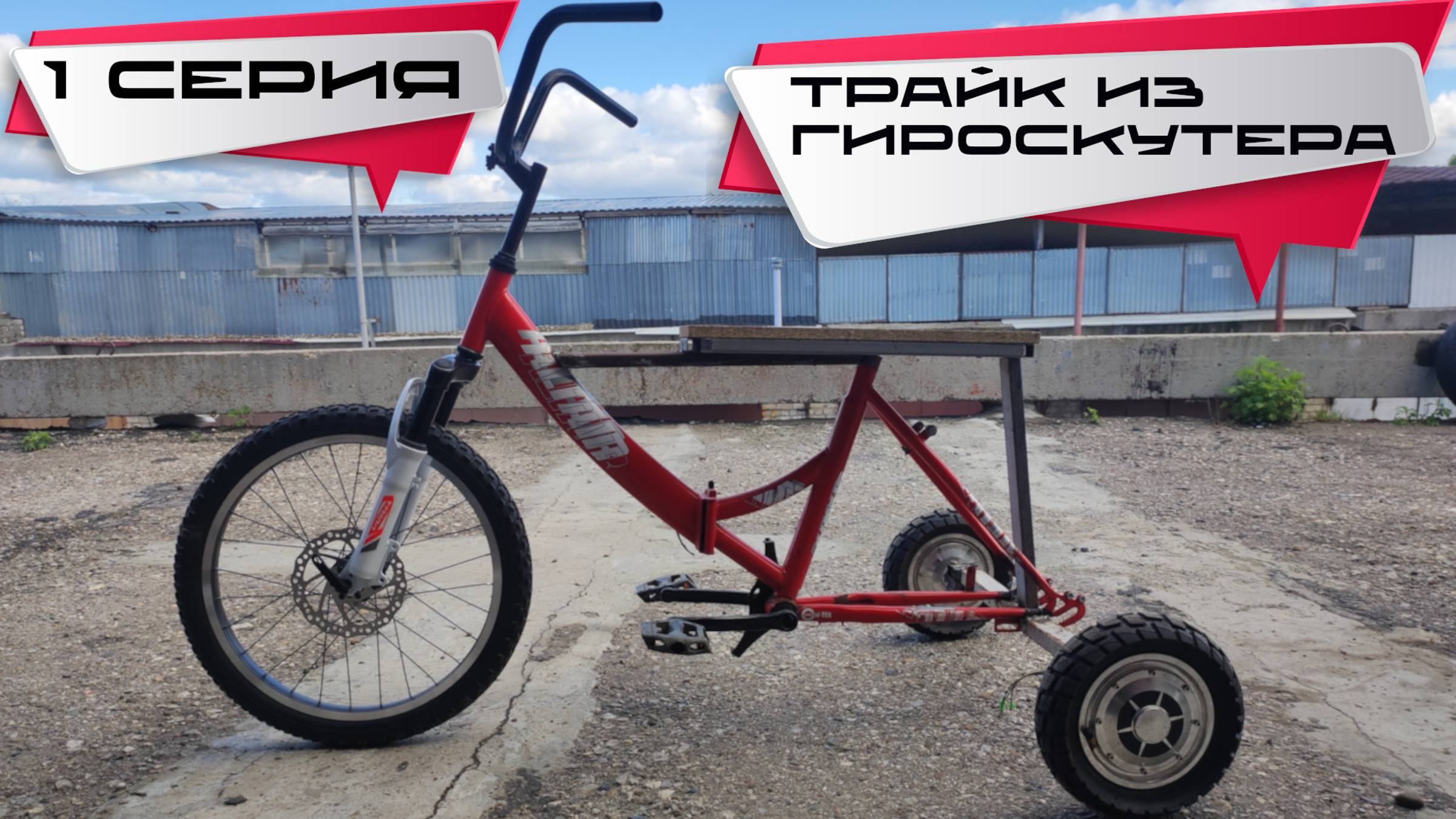 Трайк на СДВОЕННЫХ мотор колесах 1 серия.
