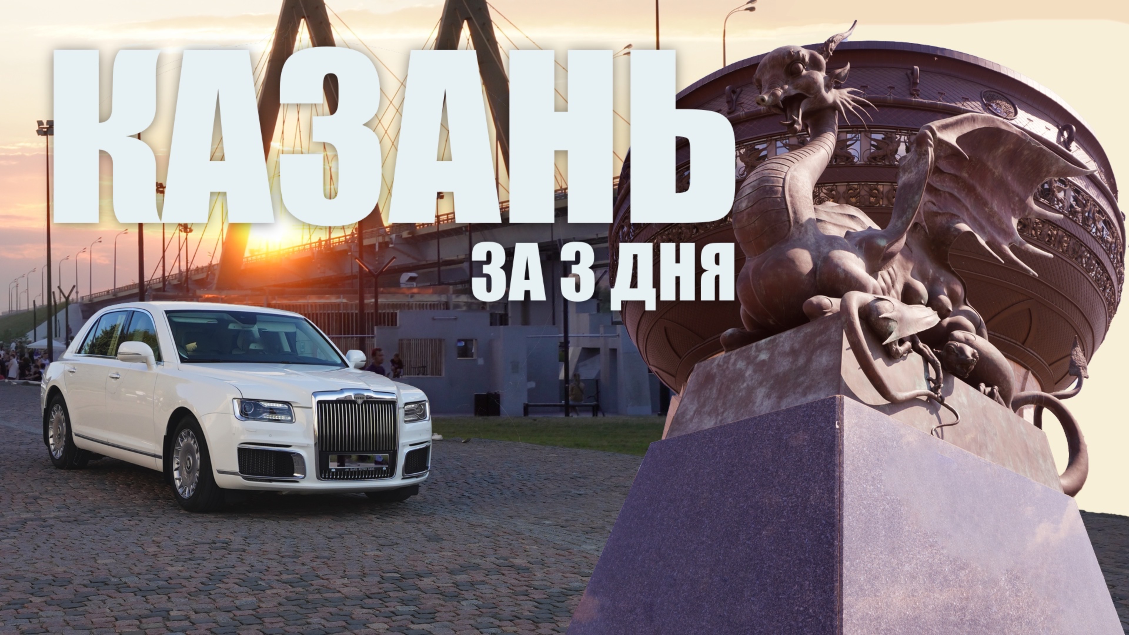 От Челяба до Казани