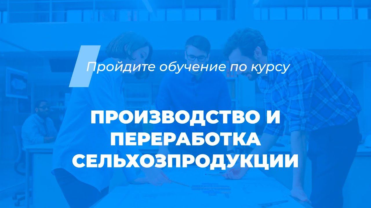 Интернет курс обучения «Производство и переработка сельхозпродукции»