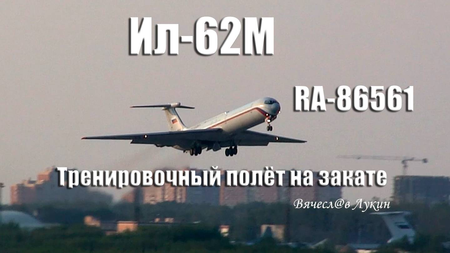 Ил-62М RA-86561 Тренировочный полёт на закате